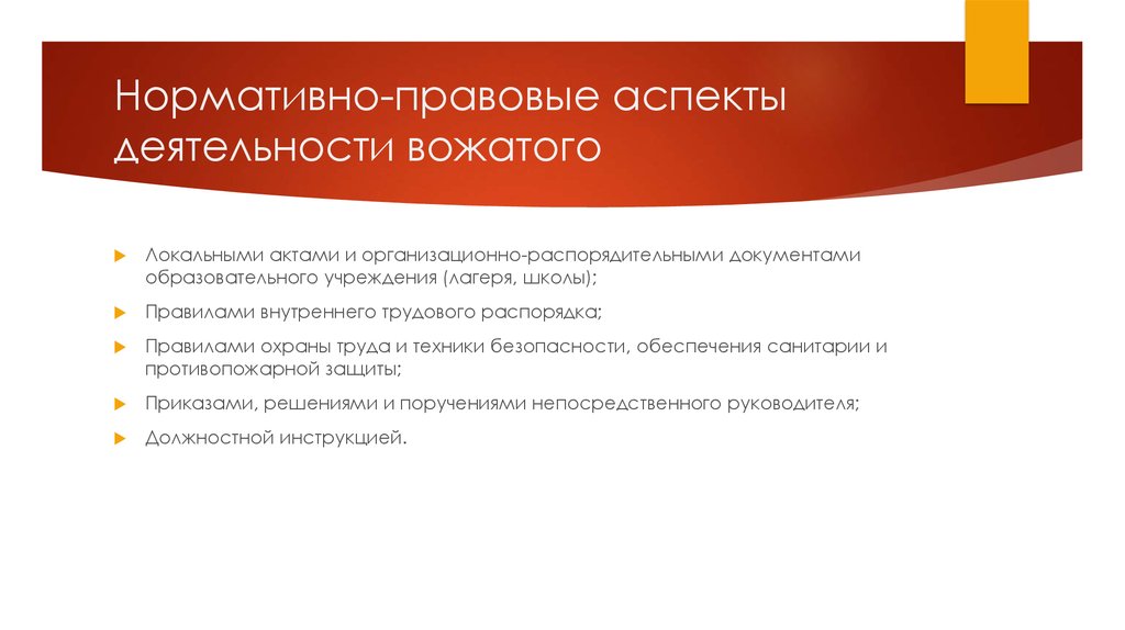 Правовые основы деятельности вожатого презентация