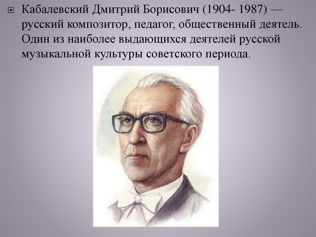 Кабалевский композитор. Портрет д Кабалевского композитора. Д Б Кабалевский портрет. Композитор Дмитрий Борисович Кабалевский. Портреты композиторов д.Кабалевский.