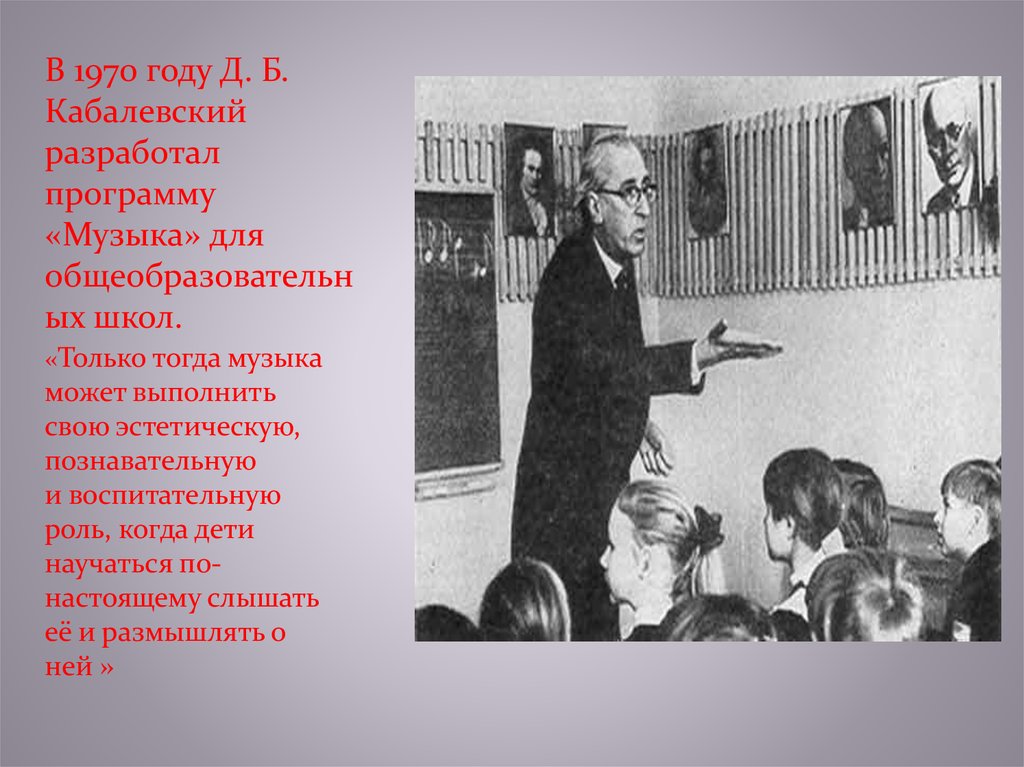 Творчество д б кабалевского. Дмитрий Дмитриевич Кабалевский. Д Б Кабалевский презентация. 1970 Год Кабалевский разработал. Кабалевский с детьми.