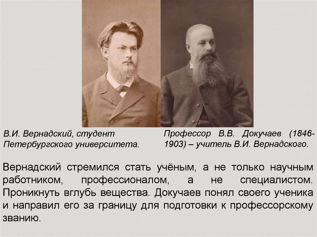 Докучаев биосфера. В. В. Докучаева (1846— 1903). Вернадский и Докучаев.