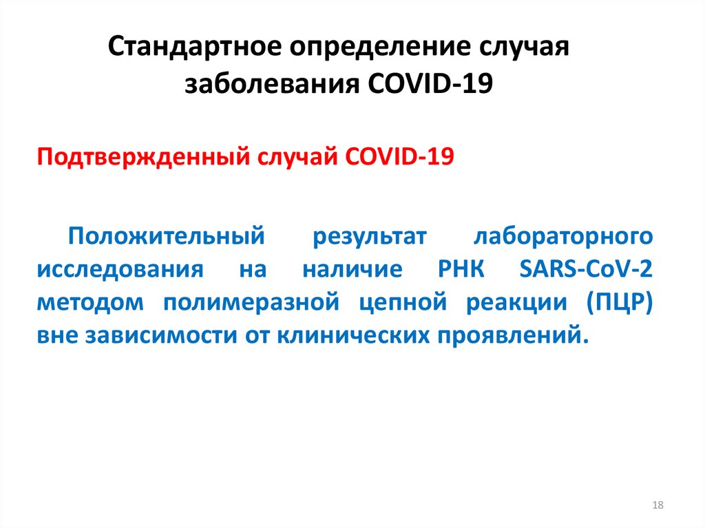 Стандартное определение случая заболевания COVID-19