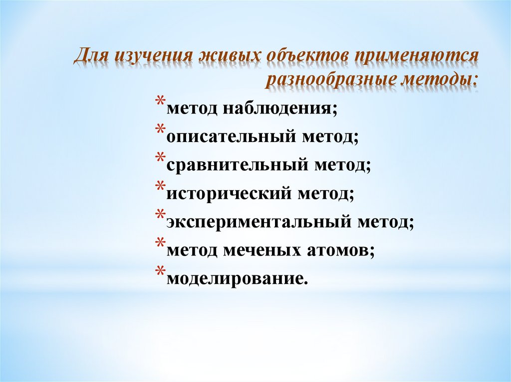 Методы изучения живой природы описание 5 класс