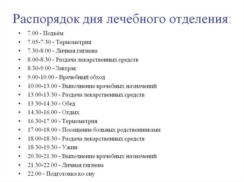 Внутреннее отделение. Распорядок дня в отделении стационара. Режим дня терапевтического отделения. Режим дня лечебного отделения. Режим дня для пациентов терапевтического отделения.