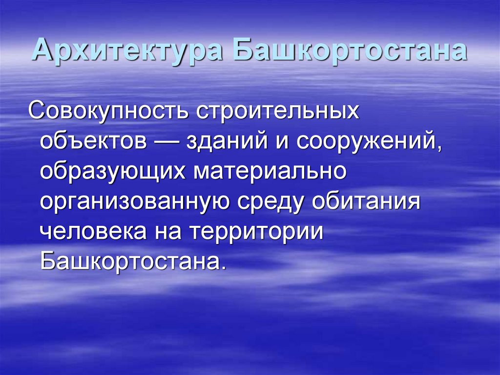 Презентация на тему архитектура башкортостана