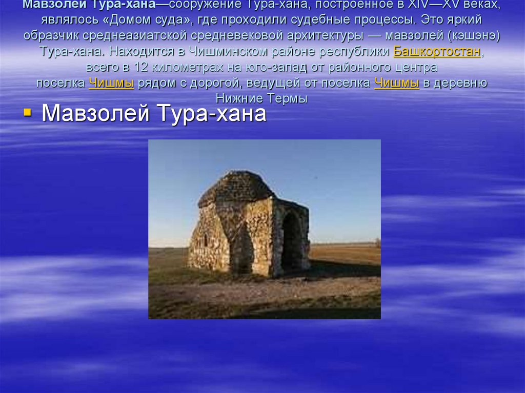 Тура что это. Мавзолей тура хана Чишмы. Мавзолей Турахана Башкортостана. Мавзолей Турахана в Башкирии. Мавзолей тура хана Чишмы история.