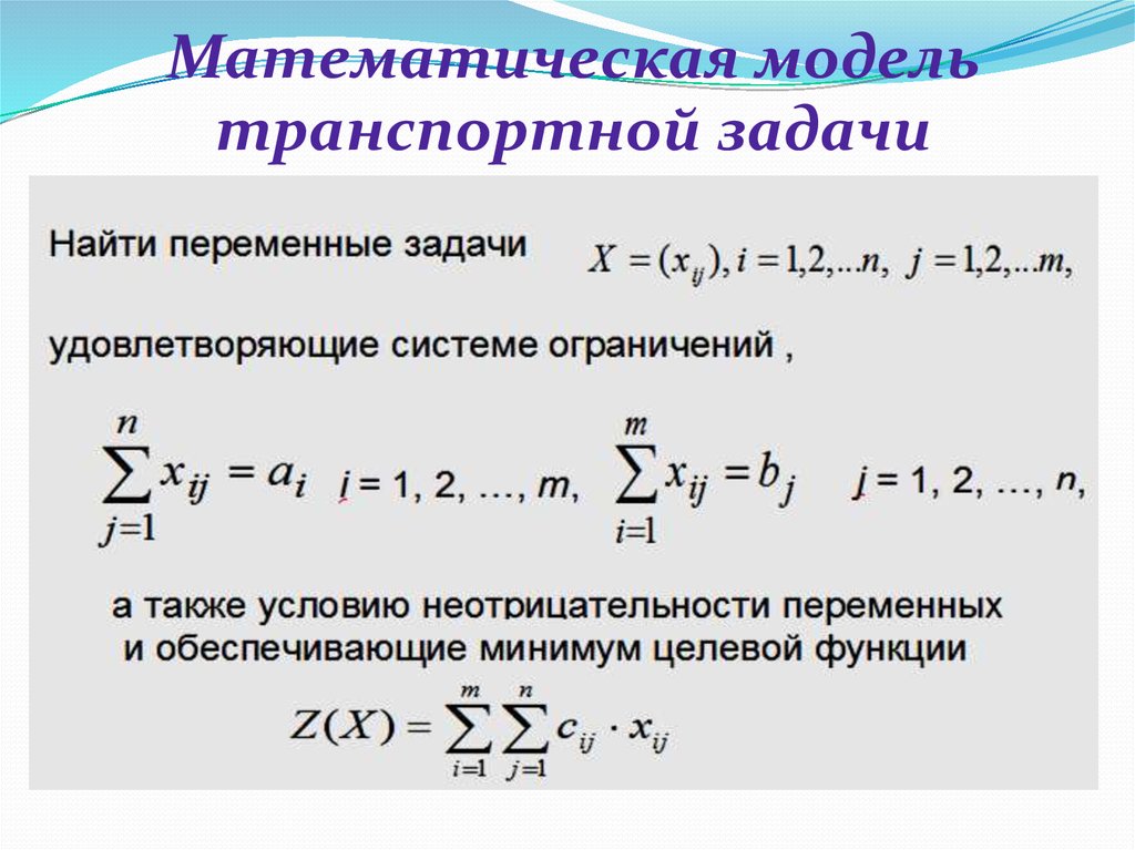 Задачи математического моделирования