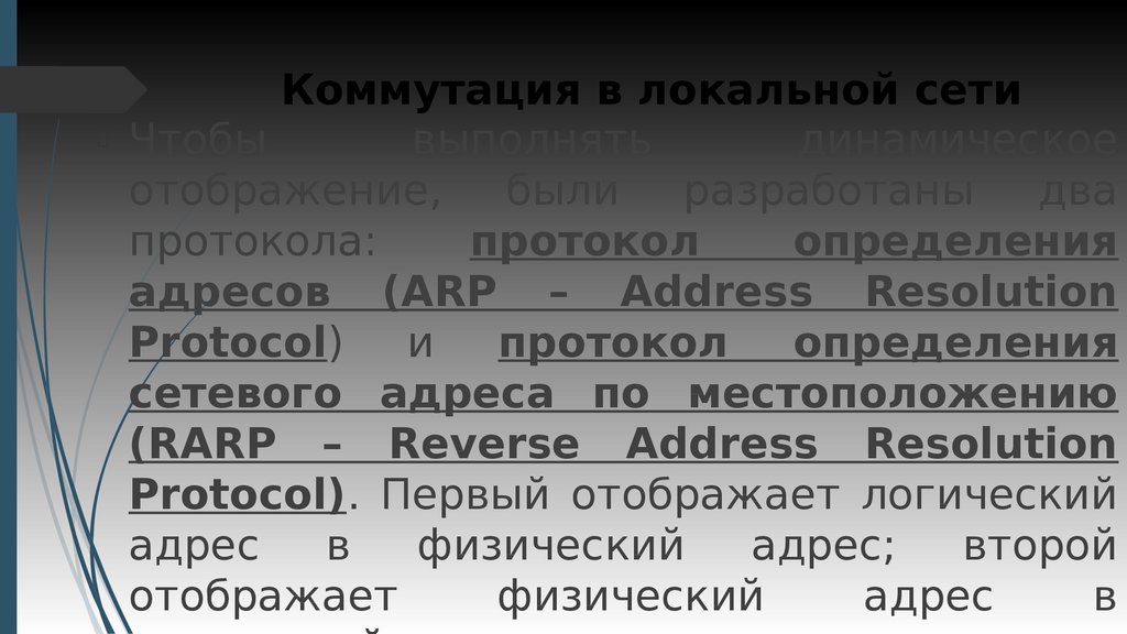 Протокол arp презентация