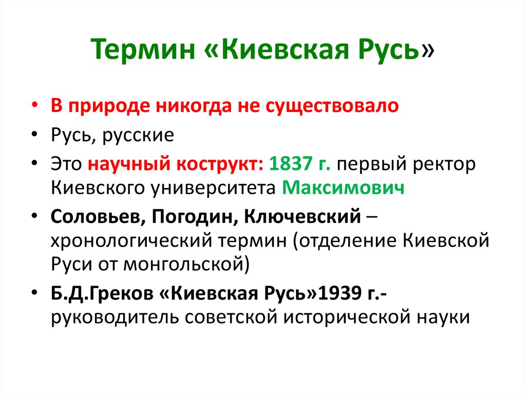 Термин киевская русь