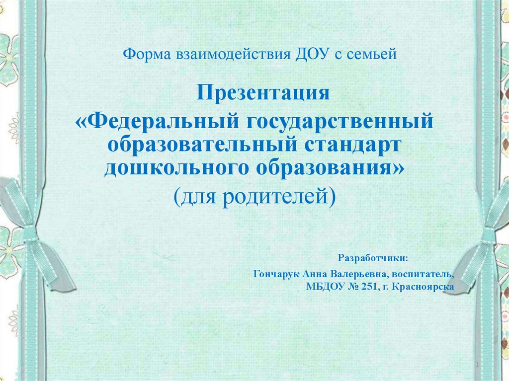 Взаимодействие доу с родителями презентация. Татьяна Анатольевна Куликова взаимодействие ДОО И семьи.