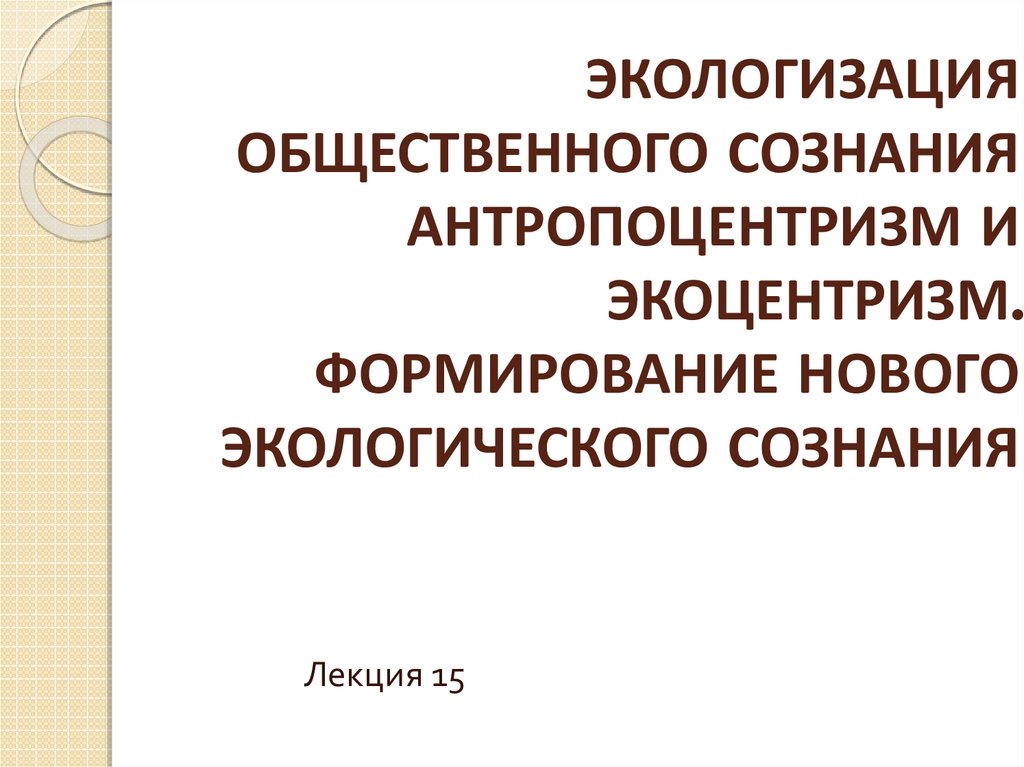 Формирование экологического сознания молодежи презентация