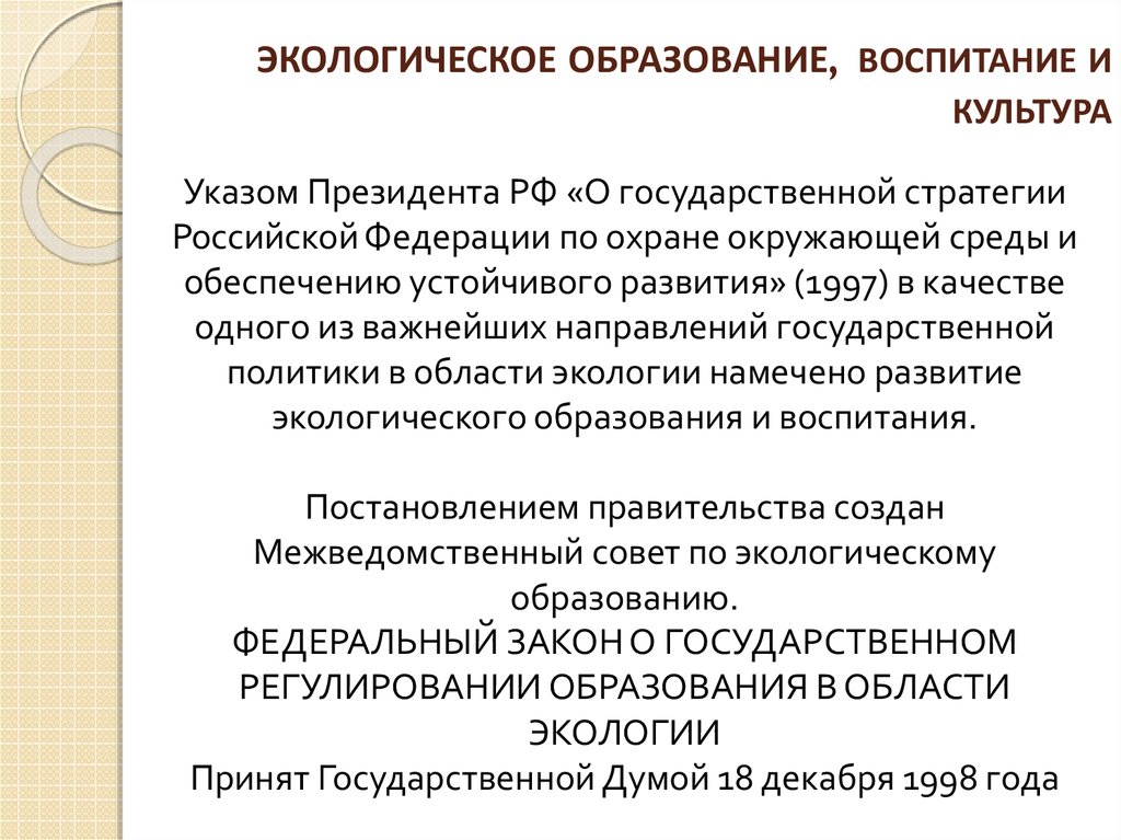 Формирование экологического сознания презентация