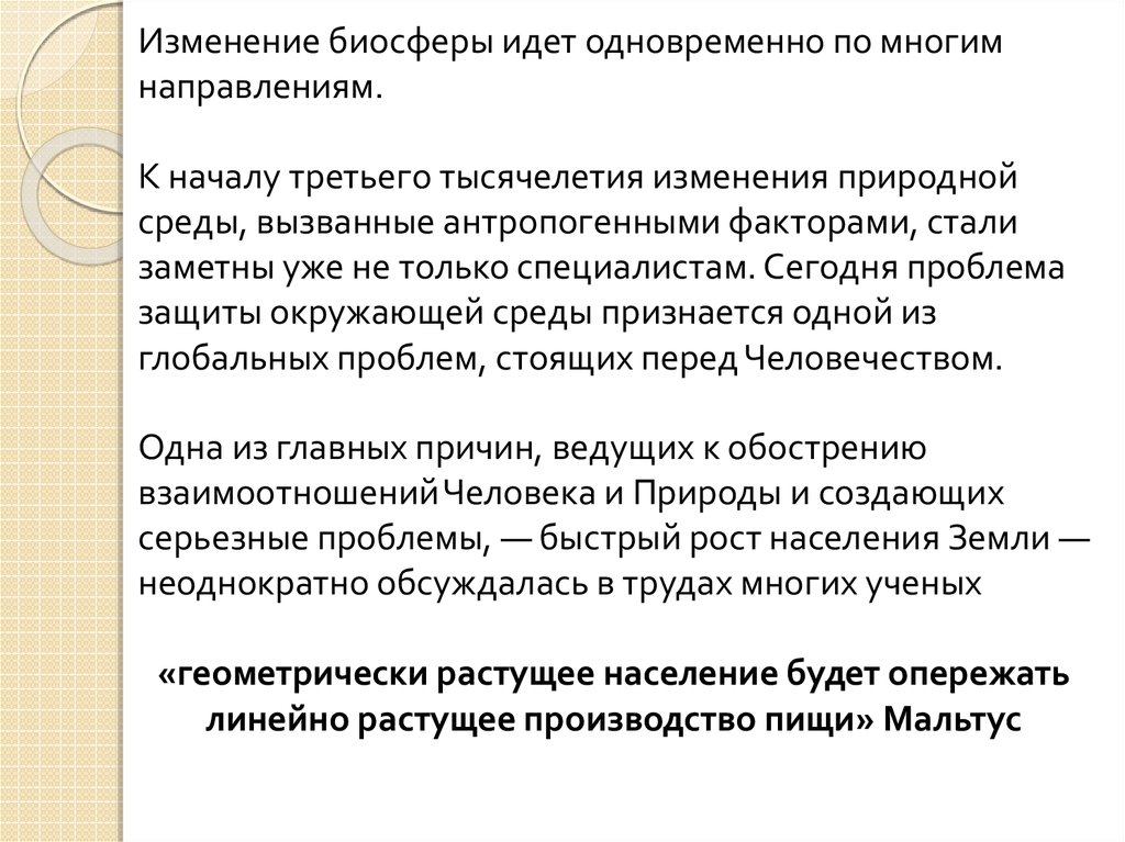 Антропоцентризм и экоцентризм. Принципы гармоничного взаимодействия человека и природы. Антропоцентризм и экоцентризм в экологии. Критика антропоцентризма.