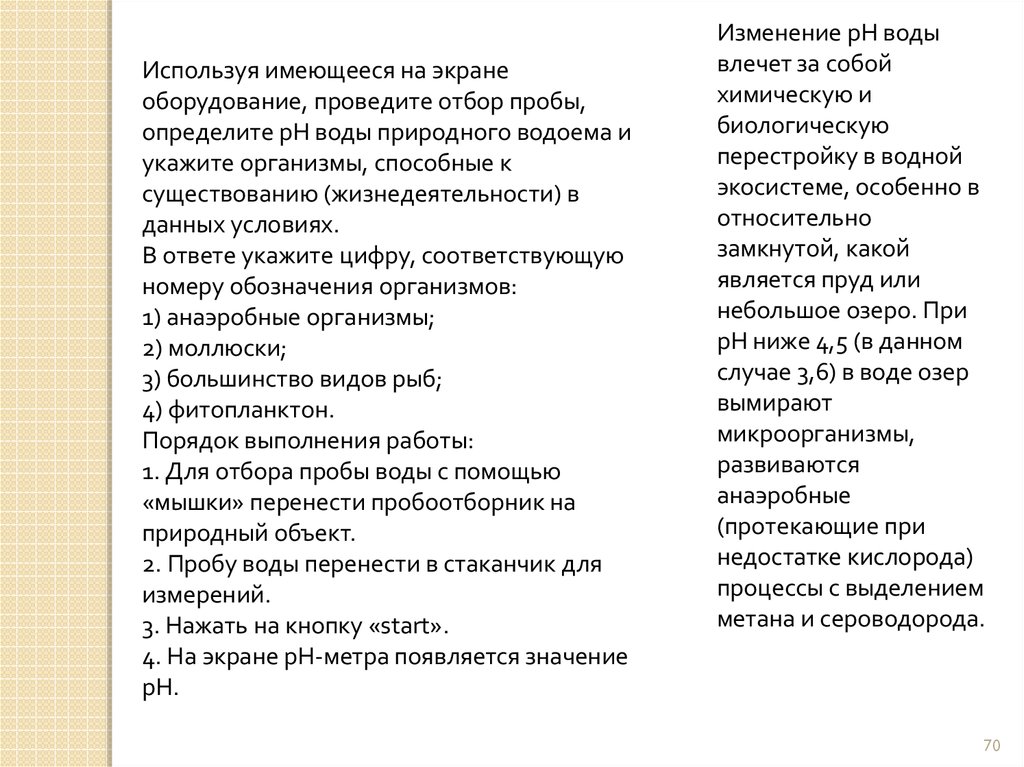 Используя имеющиеся. Используя имеющиеся на экране оборудования проведите отбор пробы.