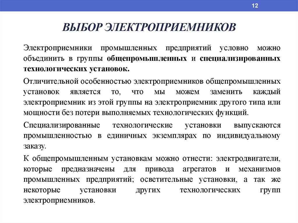 Категория выбор. Режимы работы электроприемников. Электро приемники виды. Группы электроприемников на промышленном предприятии. Электроприемником классификация электроприемников.