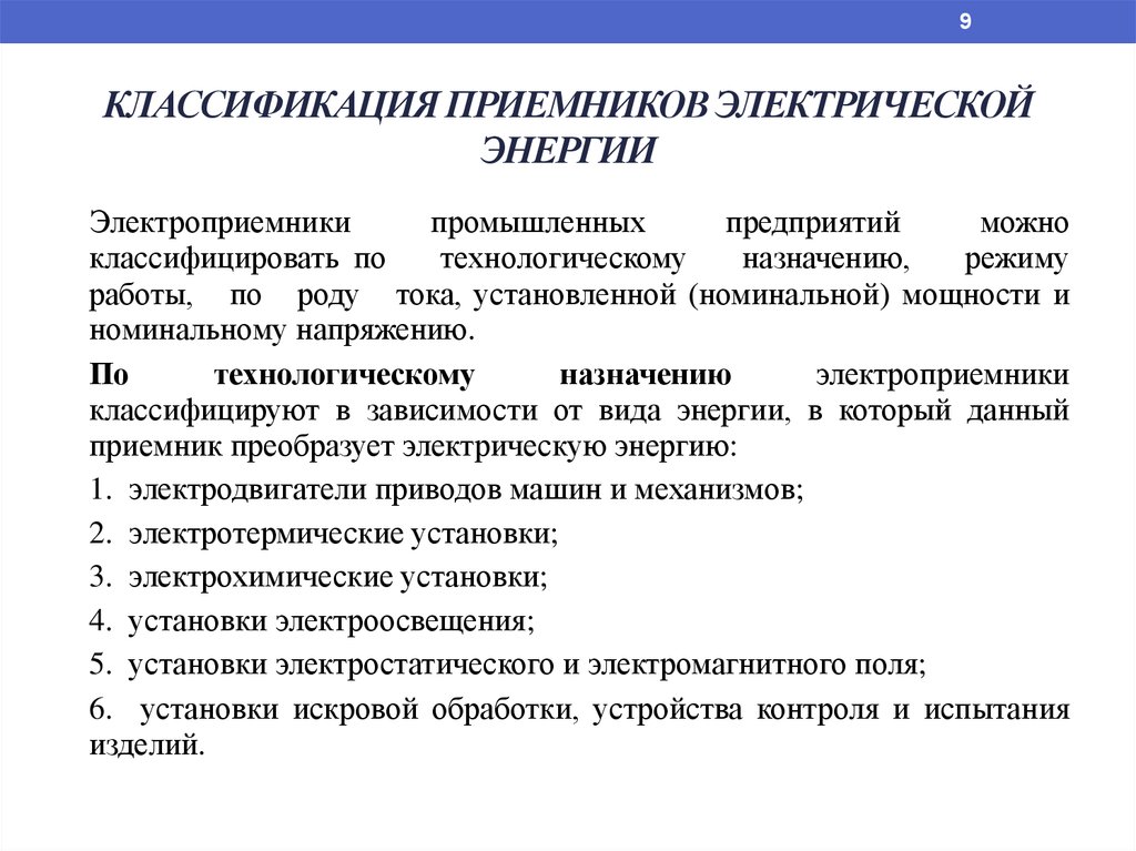 Категория источников. Классификация приёмников электроэнергии. Приёмник электрической энерггии. Классификация приемников электрической энергии. Виды источников тока и приёмников электрической энергии.