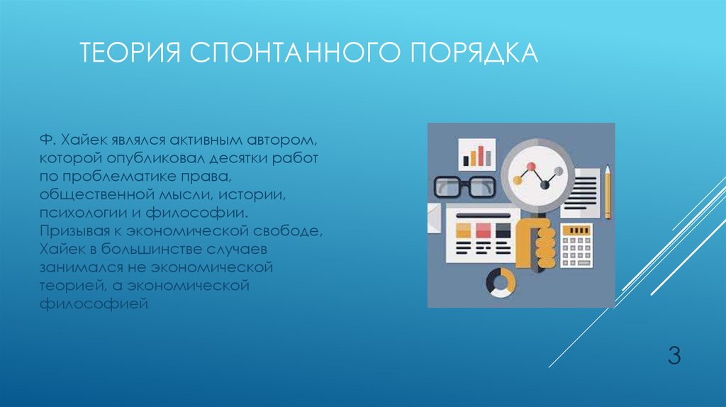 Порядок ф. Теория спонтанного порядка. Теория спонтанного порядка Хайека. Концепция спонтанного порядка. Хайек спонтанные порядки.