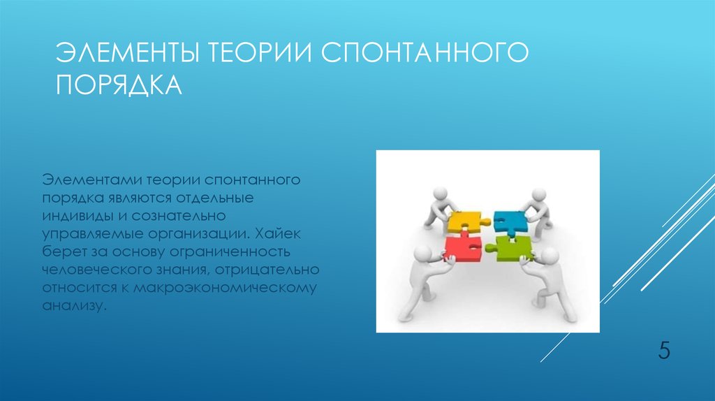 Элементы учения. Теория спонтанного порядка. Элементами теории спонтанного порядка. Теория спонтанного порядка Хайека. Концепция спонтанного порядка.