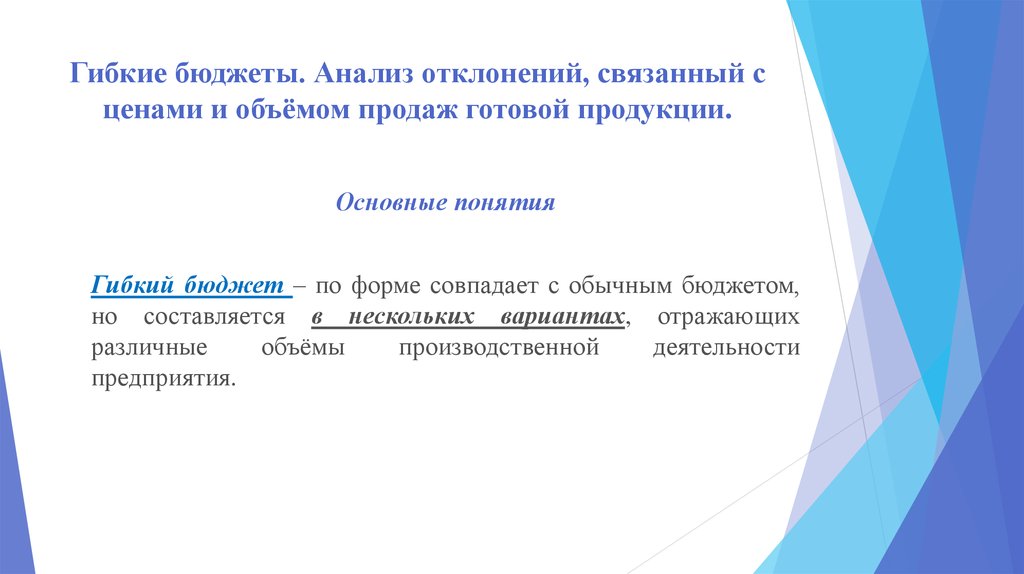 Анализ отклонений. Гибкий бюджет. Фиксированные и гибкие бюджеты организации..