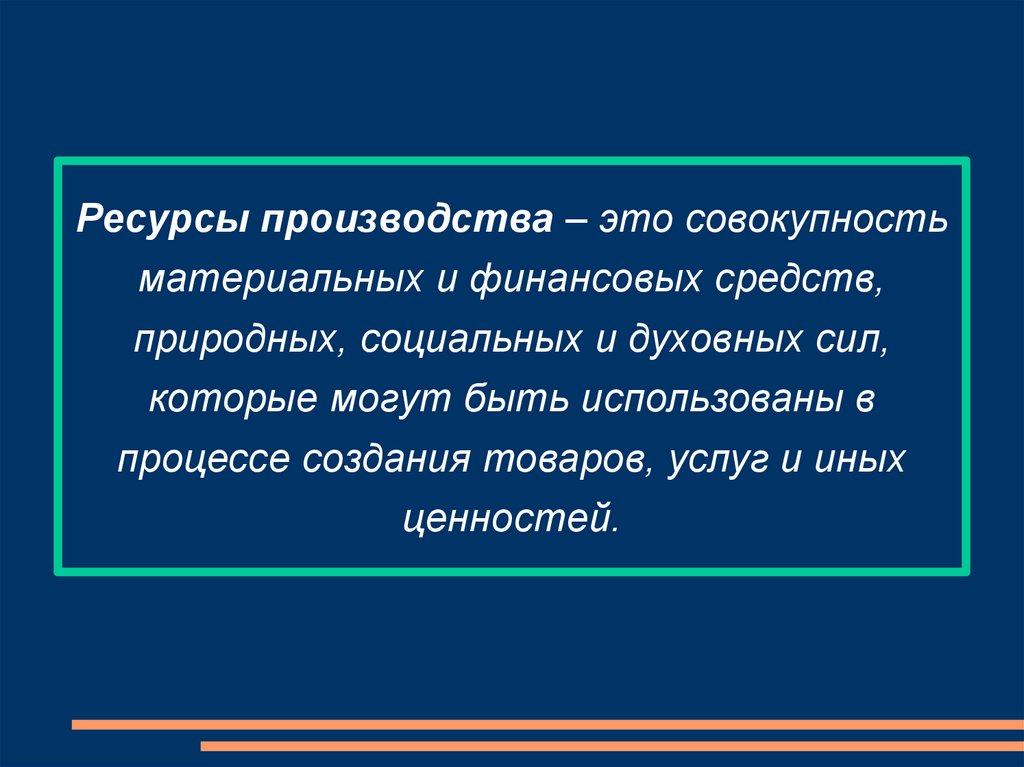 Совокупность материальных и духовных. Ресурсы это совокупность. Ресурсы производства. Финансы это совокупность материальных ресурсов. Ресурсы производства это совокупность.