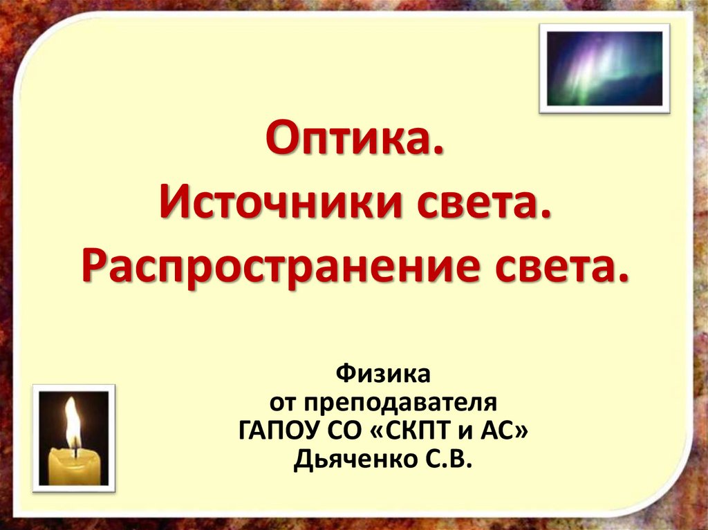 Презентация по физике 8 класс источники света распространение света