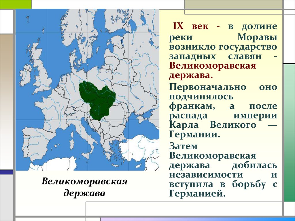 Страны появившиеся на карте. Великоморавская держава. Великоморавская держава в 9 веке. Великоморавская держава карта. Великоморавская держава была государством.