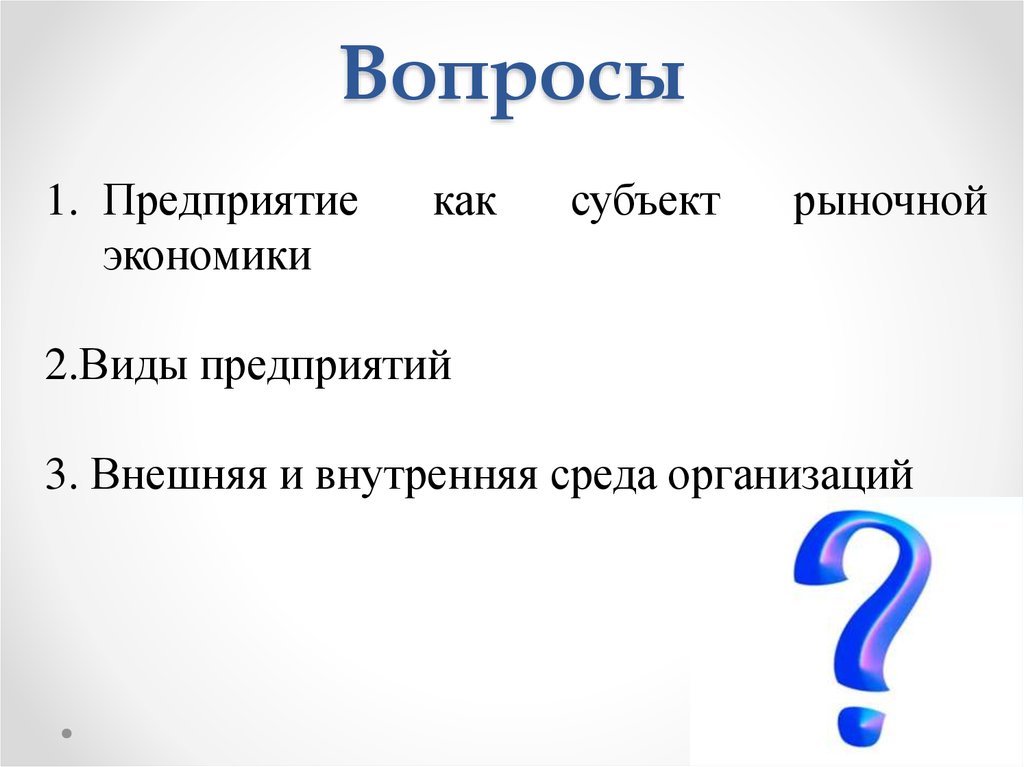 Внешний 3 г. Предприятие как субъект рыночной экономики. Фирма как субъект рыночной экономики. Фирма как субъект и институт рыночной экономики.