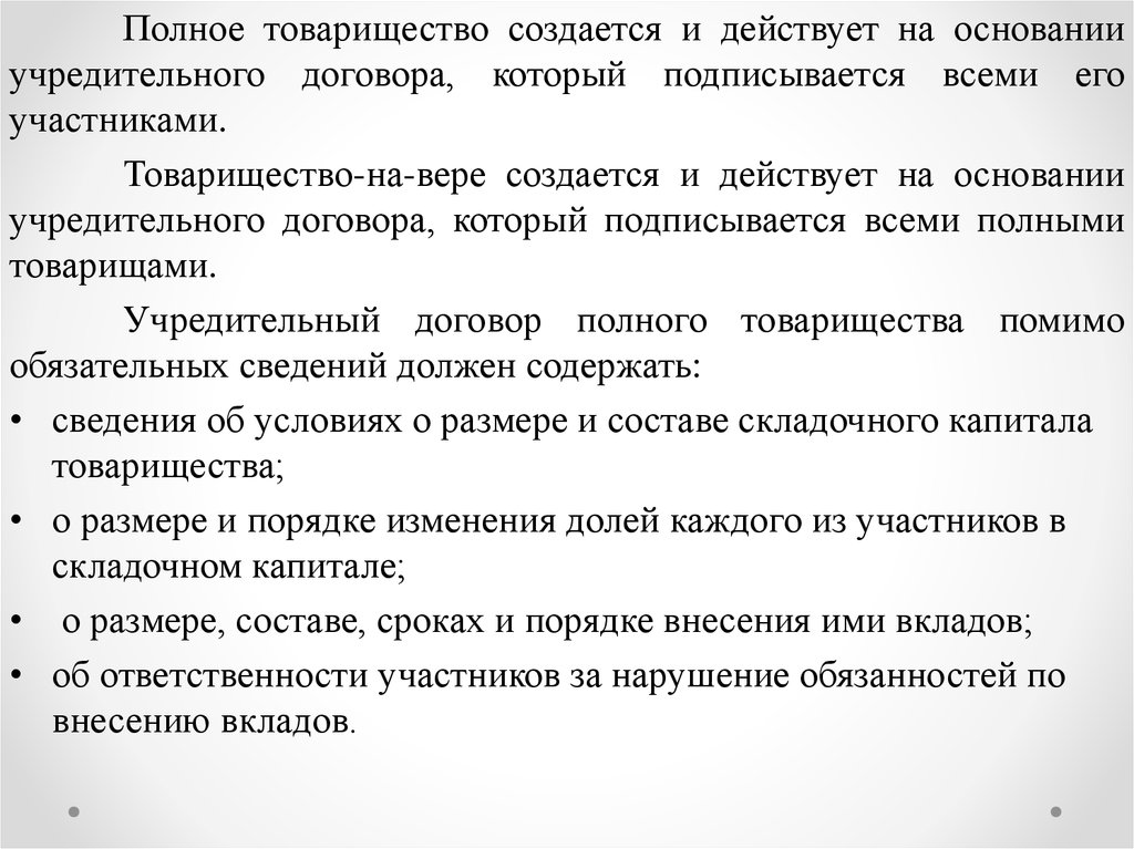 Устав и учредительный договор. Учредительный договор товарищества на вере. На основании учредительного договора действует. Учредительный договор полного товарищества. Учредительный договор товарищества на вере.