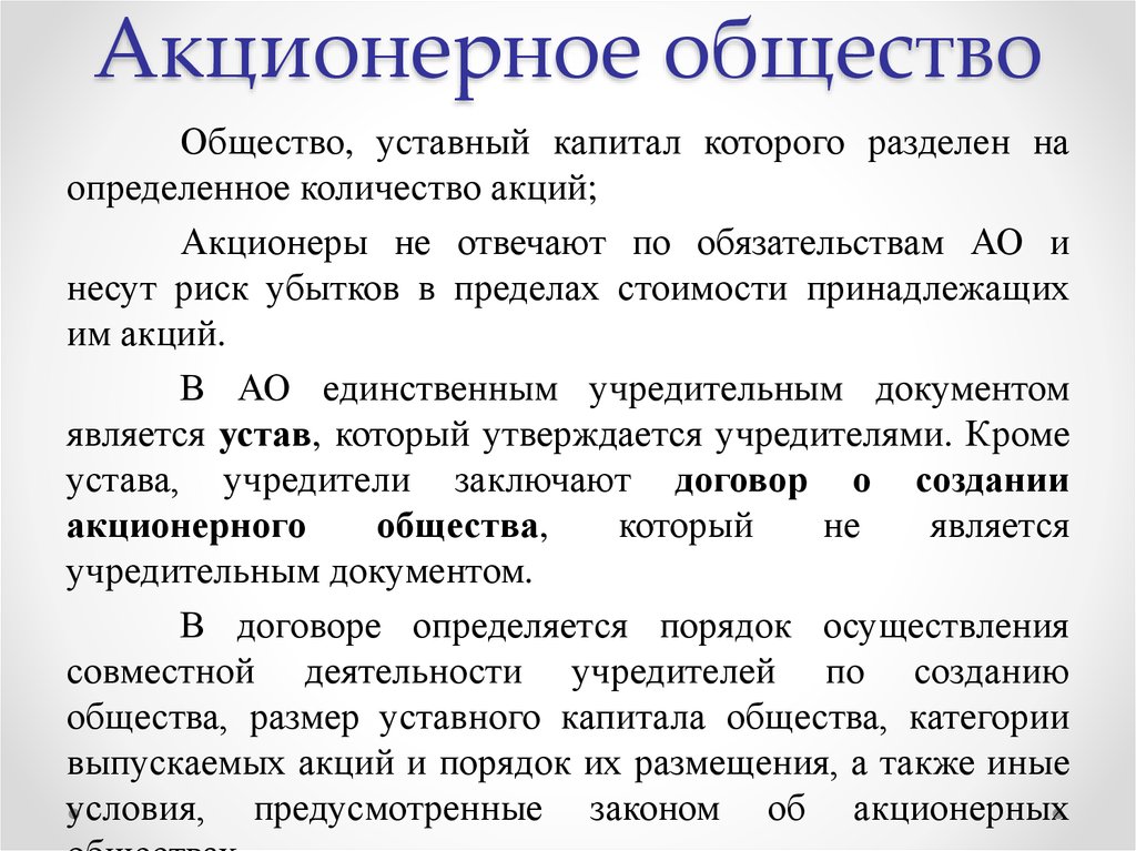 Акционерное общество