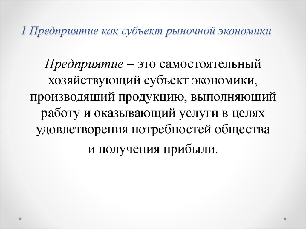 1 Предприятие как субъект рыночной экономики