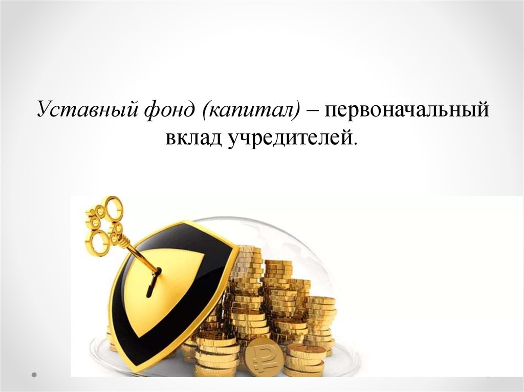 Первоначальный вклад. Уставной фонд. Уставный фонд это. Первоначальный капитал. Статутный фонд.