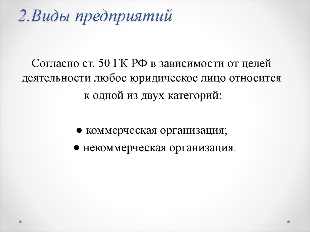 2.Виды предприятий