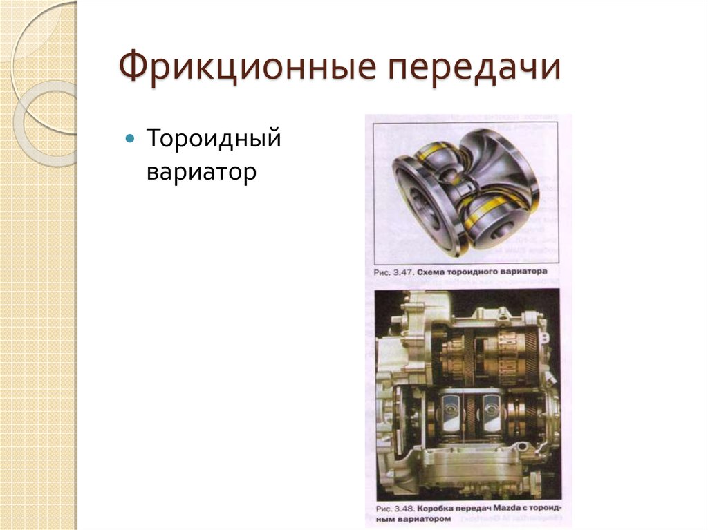 Презентация на тему фрикционные передачи и вариаторы