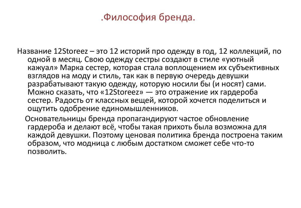 Философия бренда. Философия и миссия бренда. Формирование философии бренда.. Философия бренда пример. Философия бренда одежды.