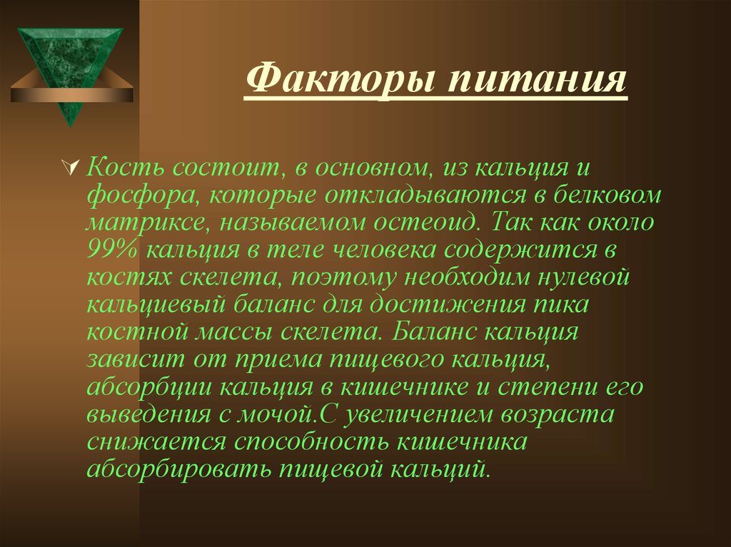 Факторы питания