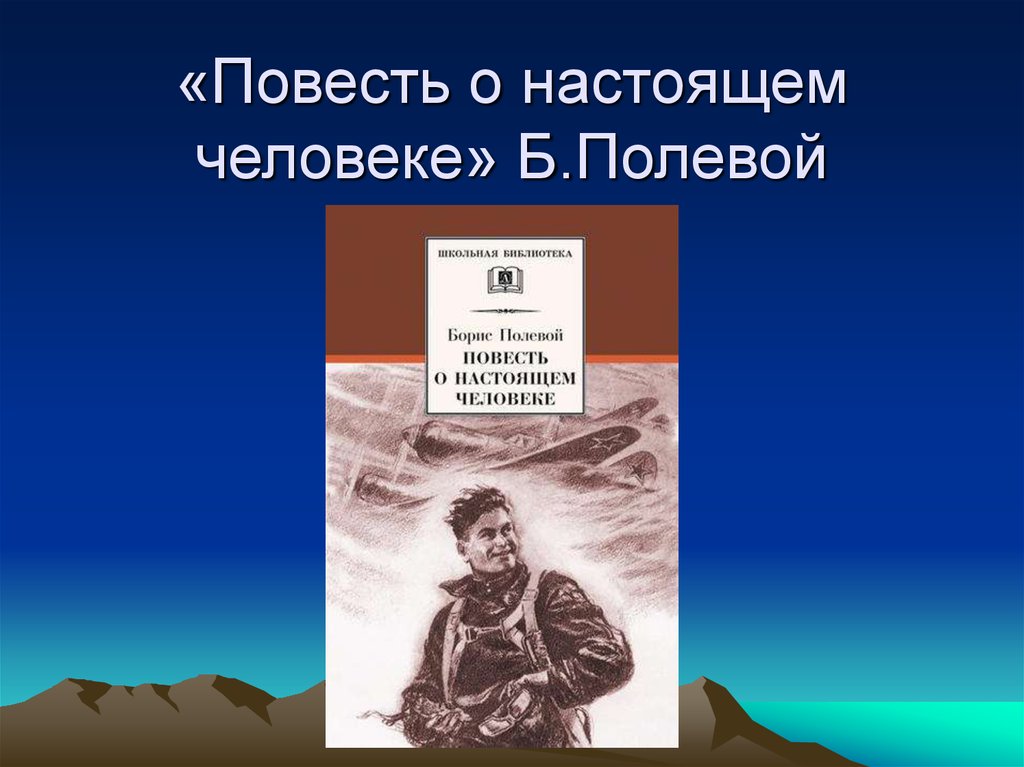 Примеры автономного существования человека в природной среде. Кукушкин повесть о настоящем человеке. Кукушкин из повести о настоящем человеке. Примеры автономного существования повесть о настоящем человеке. Настоящий человек.