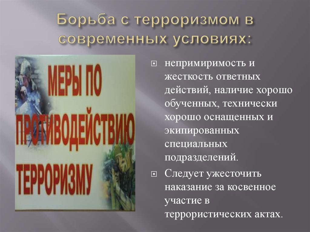 Факторы и тенденции проявления терроризма в современном мире презентация