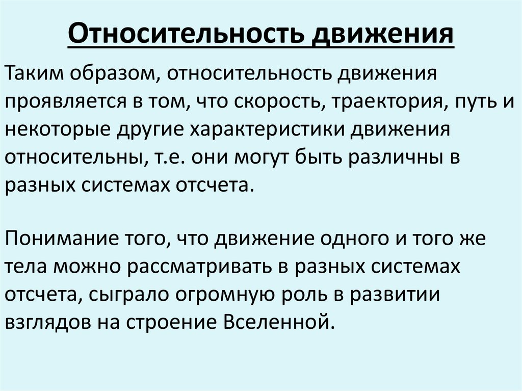 Относительность движения