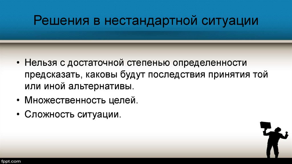 Человека в обычной ситуации это. Нестандартная ситуация понятие. Решение нестандартных ситуаций. Нестандартные решения стандартных ситуаций.