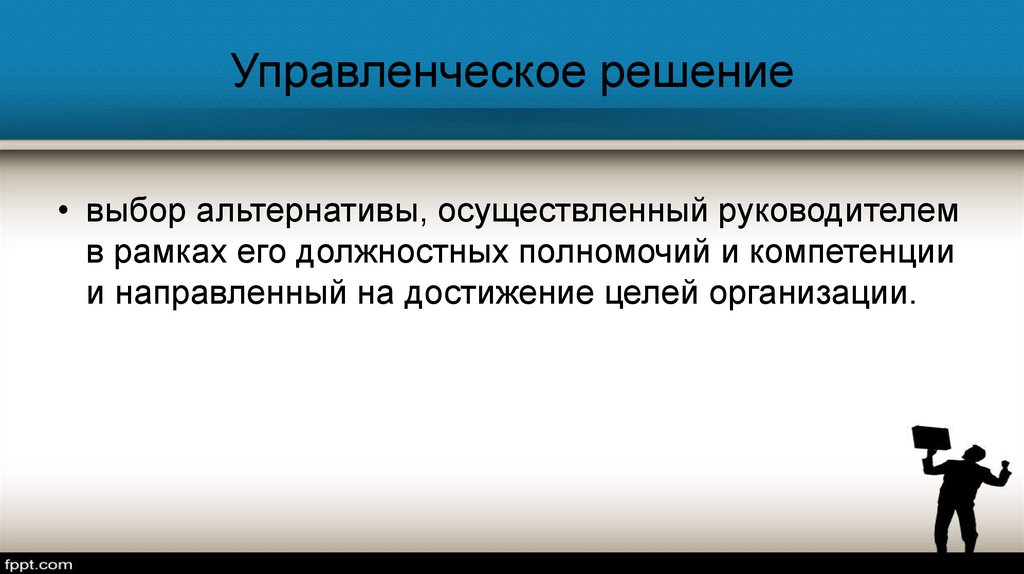 Решение выбор альтернативы. Управленческие решения. Выбор управленческих решений. Выбор презентация управленческое решение. Выбор альтернативы.