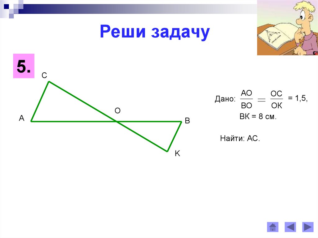 Указал наподобие фигур. Задачи на подобие треугольников. Подобные треугольники задачи. Подобие треугольников задачи с решениями. Признаки подобия треугольников решение задач.