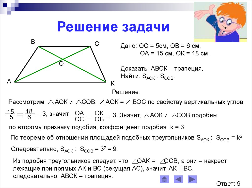 Доказать что ао равно ос. Подобие треугольников в трапеции. Задачи на доказательства с трапецией. Доказательство подобия треугольников в трапеции. Доказать подобие треугольников в трапеции.