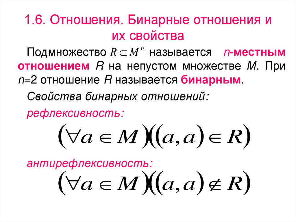 Их свойства. Бинарные отношения дискретная математика. Свойства бинарных отношений дискретная математика. Бинарные отношения множеств дискретная математика. Бинарные отношения и их свойства.