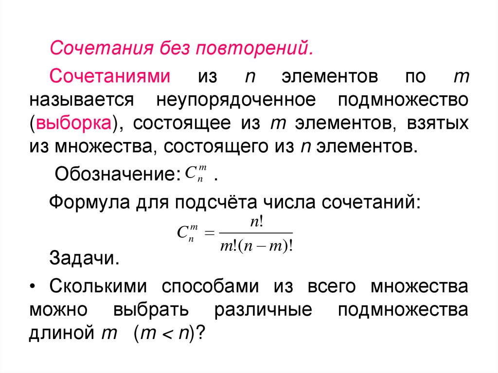 Сочетание элементов. Формула расчета комбинаций. Сочетание без повторений дискретная математика. Сочетания без повторений формула. Формула комбинаций без повторений.