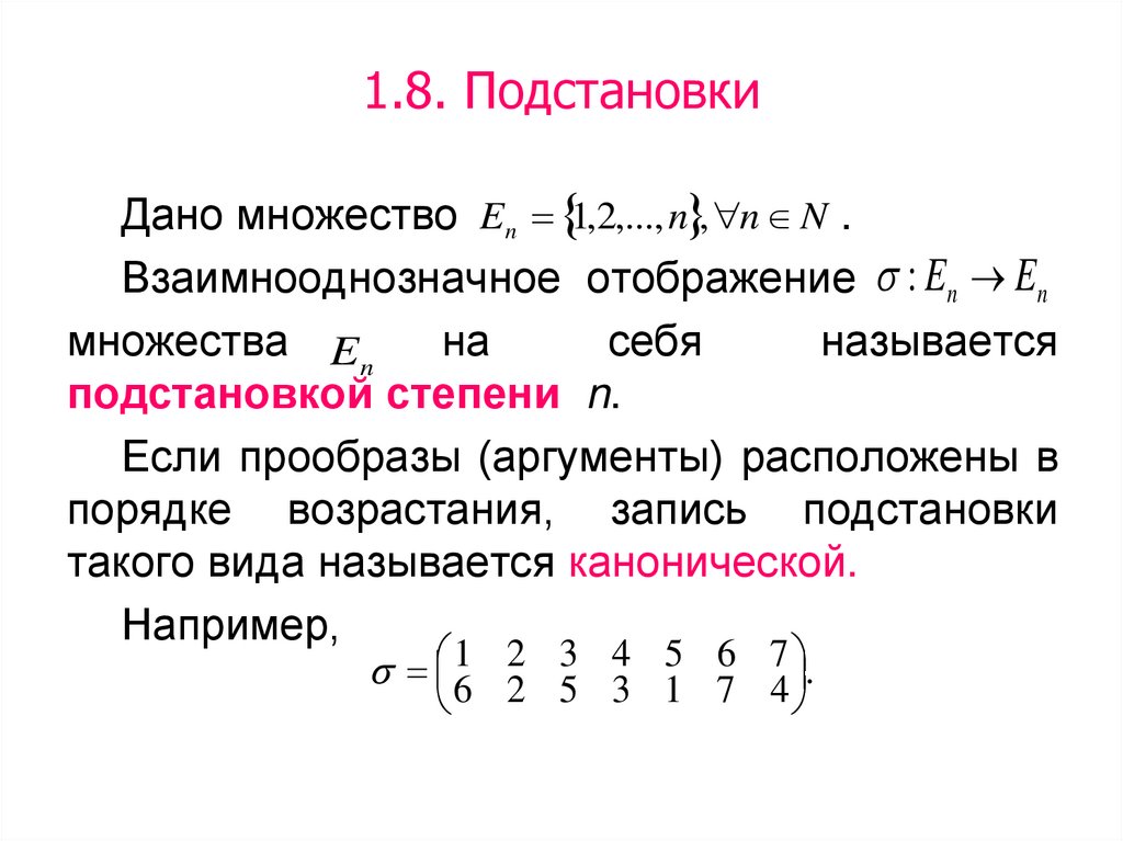 Дано множество 4 1. Теория отображений и алгебры подстановок. Степень подстановки дискретная математика. Подстановки дискретная математика. Подстановка Алгебра.