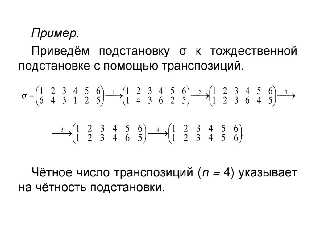 Найти 4 с помощью 4. Транспозиция подстановки. Определить четность подстановки. Транспозиция дискретная математика. Порядок подстановки пример.