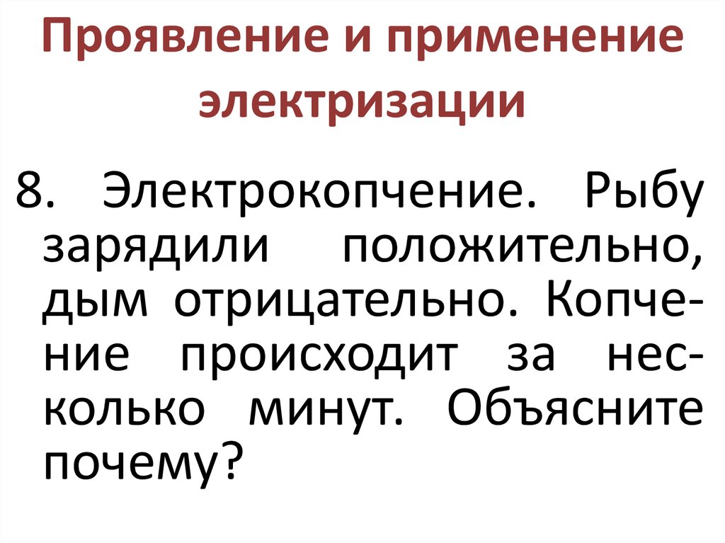 Примеры отрицательного проявления электризации