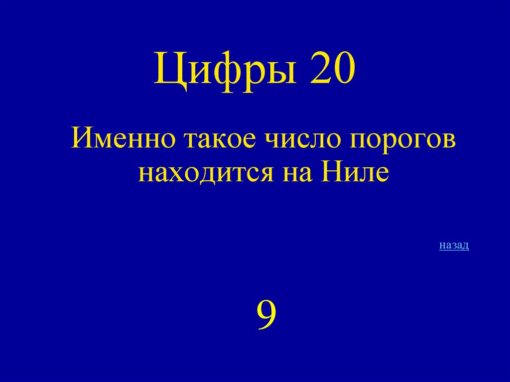Цифры 20