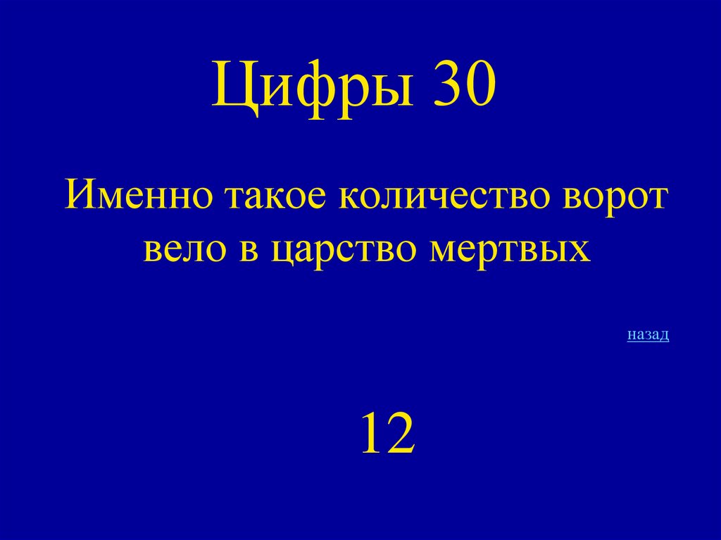 Цифры 30