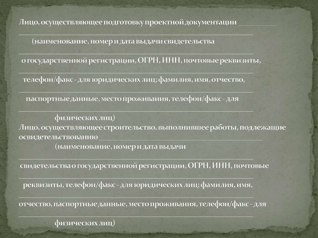 Лицо, осуществляющее подготовку проектной документации ___________