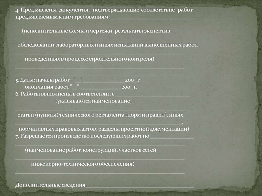 4. Предъявлены документы, подтверждающие соответствие работ предъявляемым к ним требованиям: _________________________________